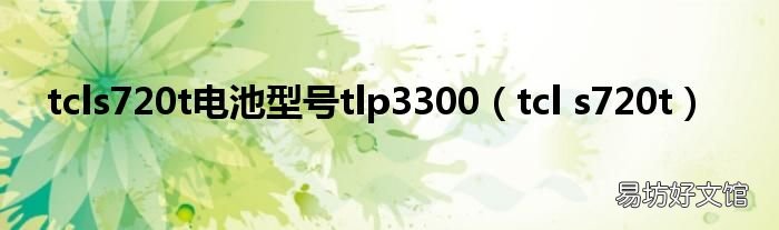 tcl s720t tcls720t电池型号tlp3300