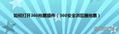 360安全浏览器抢票 如何打开360抢票插件