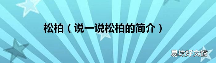 说一说松柏的简介 松柏