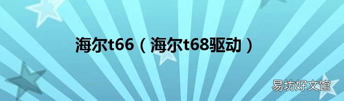 海尔t68驱动 海尔t66