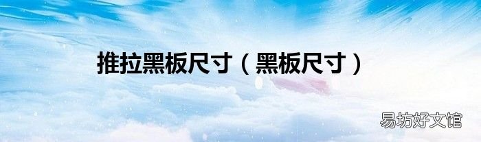 黑板尺寸 推拉黑板尺寸
