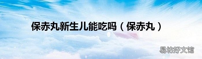 保赤丸 保赤丸新生儿能吃吗