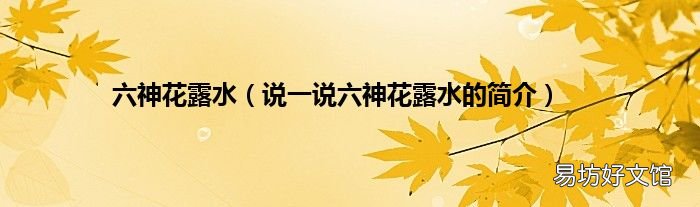 说一说六神花露水的简介 六神花露水