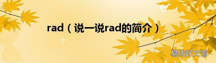 说一说rad的简介 rad