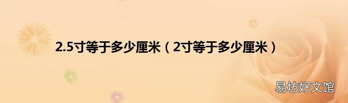 2寸等于多少厘米 2.5寸等于多少厘米