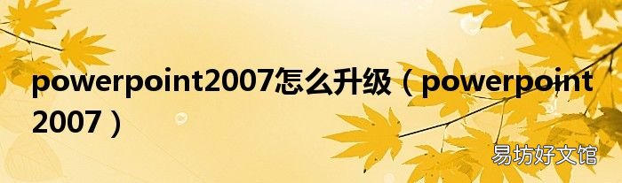 powerpoint 2007 powerpoint2007怎么升级