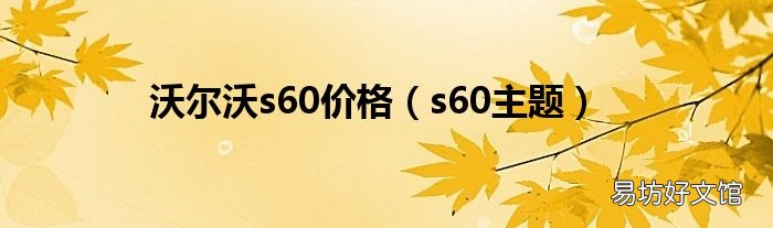 s60主题 沃尔沃s60价格