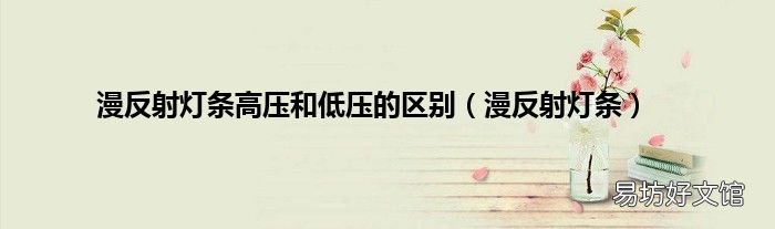 漫反射灯条 漫反射灯条高压和低压的区别