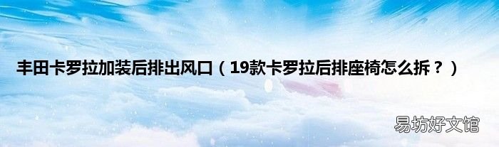 19款卡罗拉后排座椅怎么拆? 丰田卡罗拉加装后排出风口
