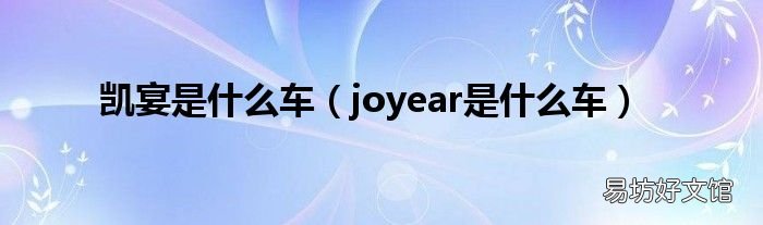 joyear是什么车 凯宴是什么车