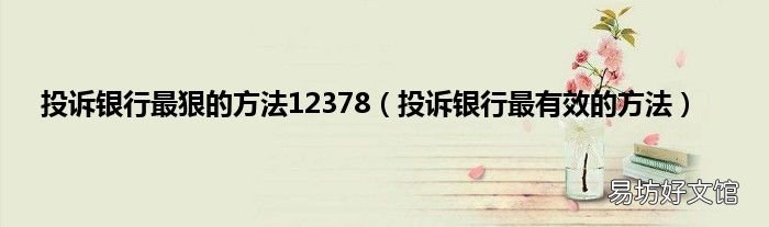 投诉银行最有效的方法 投诉银行最狠的方法12378