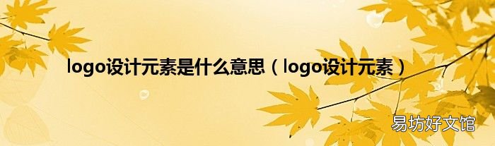logo设计元素 logo设计元素是什么意思