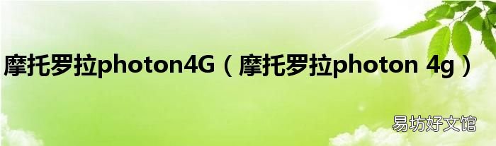 摩托罗拉photon 4g 摩托罗拉photon4G