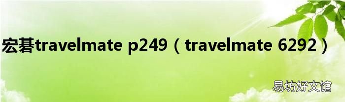 travelmate 6292 宏碁travelmate p249