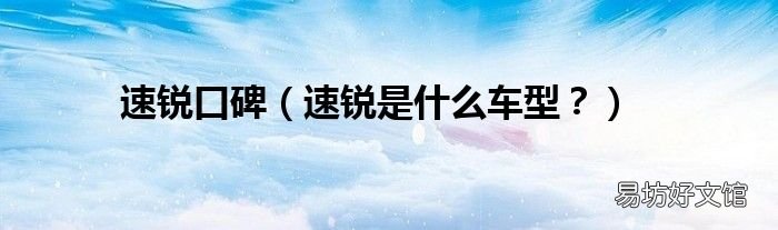 速锐是什么车型? 速锐口碑