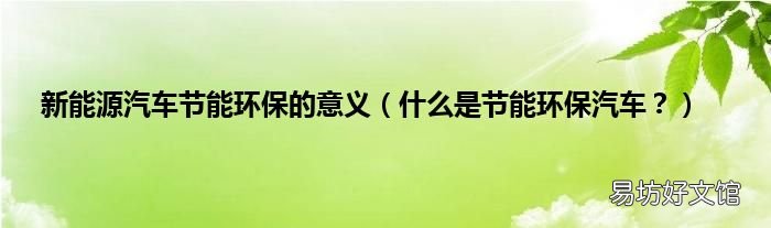 什么是节能环保汽车? 新能源汽车节能环保的意义