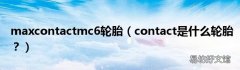 contact是什么轮胎？ maxcontactmc6轮胎