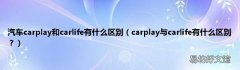 carplay与carlife有什么区别？ 汽车carplay和carlife有什么区别