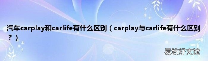 carplay与carlife有什么区别? 汽车carplay和carlife有什么区别