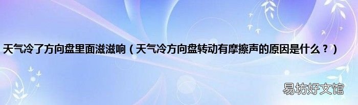 天气冷方向盘转动有摩擦声的原因是什么? 天气冷了方向盘里面滋滋响