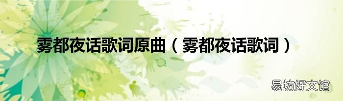 雾都夜话歌词 雾都夜话歌词原曲