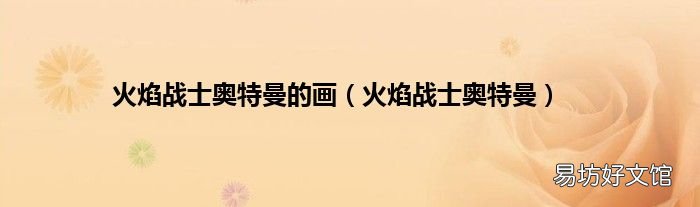火焰战士奥特曼 火焰战士奥特曼的画