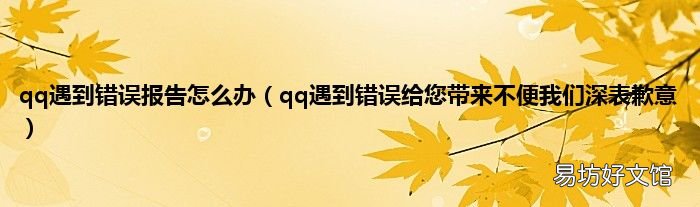 qq遇到错误给您带来不便我们深表歉意 qq遇到错误报告怎么办