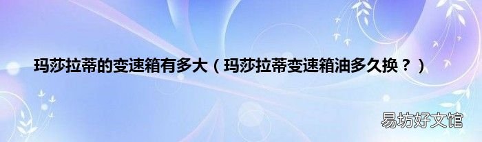 玛莎拉蒂变速箱油多久换? 玛莎拉蒂的变速箱有多大