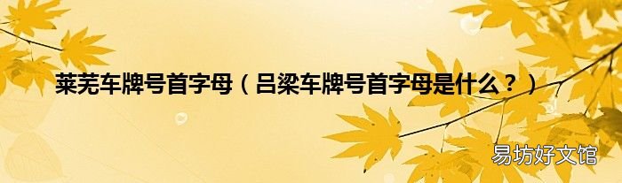 吕梁车牌号首字母是什么? 莱芜车牌号首字母