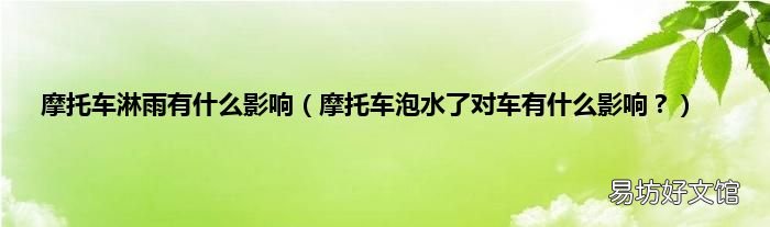 摩托车泡水了对车有什么影响? 摩托车淋雨有什么影响