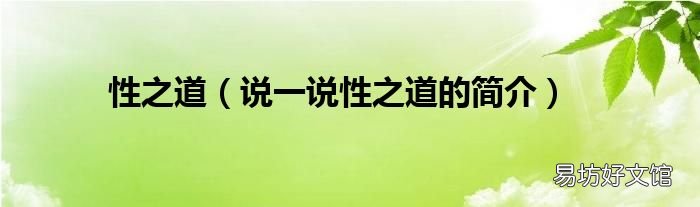 说一说性之道的简介 性之道