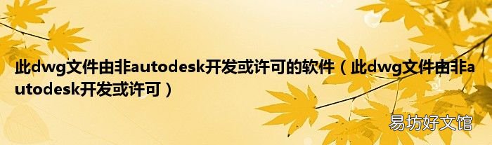 此dwg文件由非autodesk开发或许可 此dwg文件由非autodesk开发或许可的软件