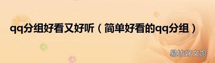 简单好看的qq分组 qq分组好看又好听