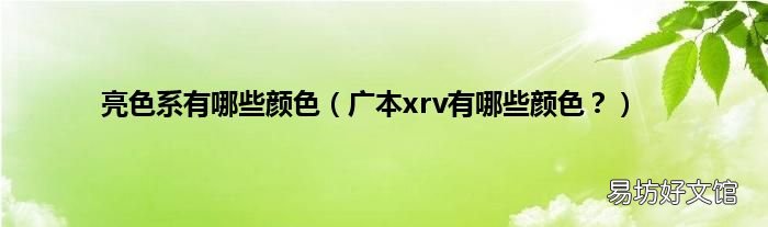 广本xrv有哪些颜色? 亮色系有哪些颜色
