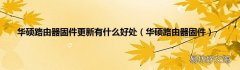 华硕路由器固件 华硕路由器固件更新有什么好处