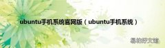 ubuntu手机系统 ubuntu手机系统官网版
