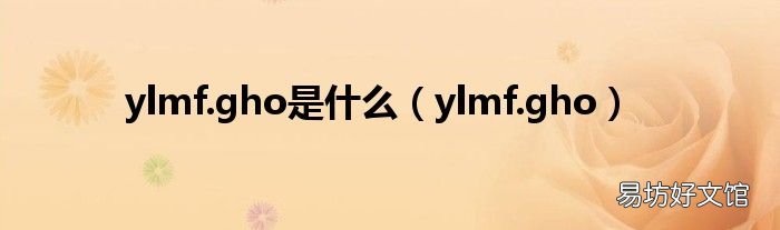 ylmf.gho ylmf.gho是什么