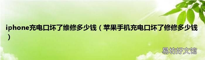 苹果手机充电口坏了修修多少钱 iphone充电口坏了维修多少钱