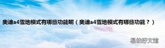 奥迪a4雪地模式有哪些功能？ 奥迪a4雪地模式有哪些功能呢