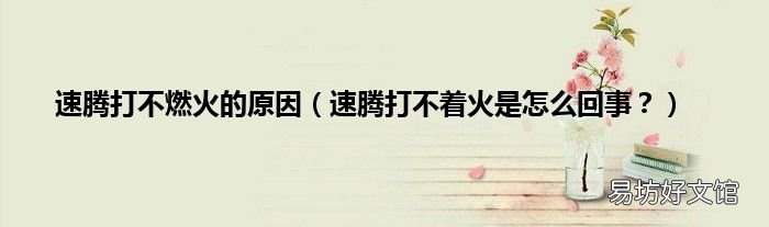 速腾打不着火是怎么回事? 速腾打不燃火的原因