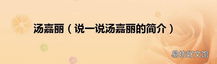 说一说汤嘉丽的简介 汤嘉丽