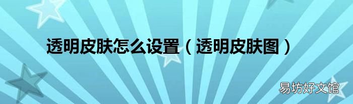 透明皮肤图 透明皮肤怎么设置