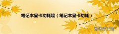 笔记本显卡功耗 笔记本显卡功耗墙
