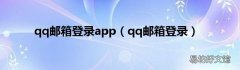 qq邮箱登录 qq邮箱登录app
