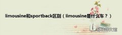 limousine是什么车？ limousine和sportback区别