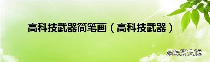 高科技武器 高科技武器简笔画