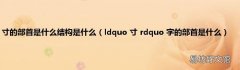 ldquo 寸 rdquo 字的部首是什么 寸的部首是什么结构是什么