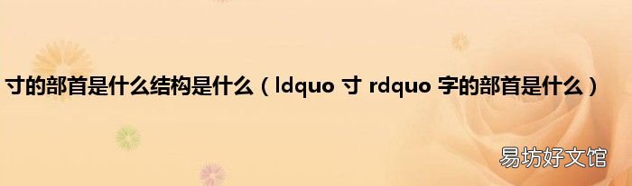ldquo 寸 rdquo 字的部首是什么 寸的部首是什么结构是什么