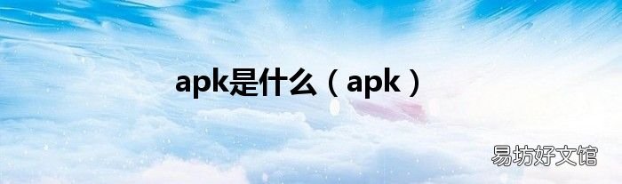apk apk是什么