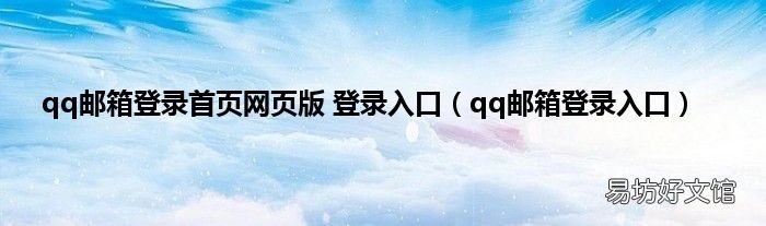 qq邮箱登录入口 qq邮箱登录首页网页版 登录入口